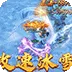 热血之怒（激情高爆攻速冰雪)