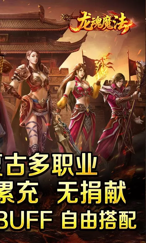 龙魂魔法(天命复古四职业)截图