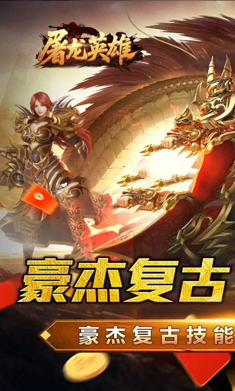 屠龙英雄(豪杰复古铭文三职)截图