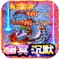 战神新世纪（幽冥专属沉默)