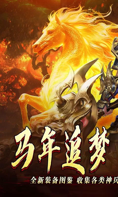 开天霸兵(马年踏天送1000充)截图