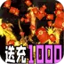 开天霸兵(马年踏天送1000充)