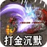 江湖我最牛(三国打金专属)