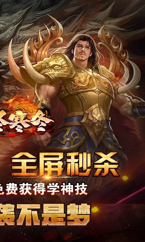 无尽寒冬(神技灭世全屏轰炸)截图