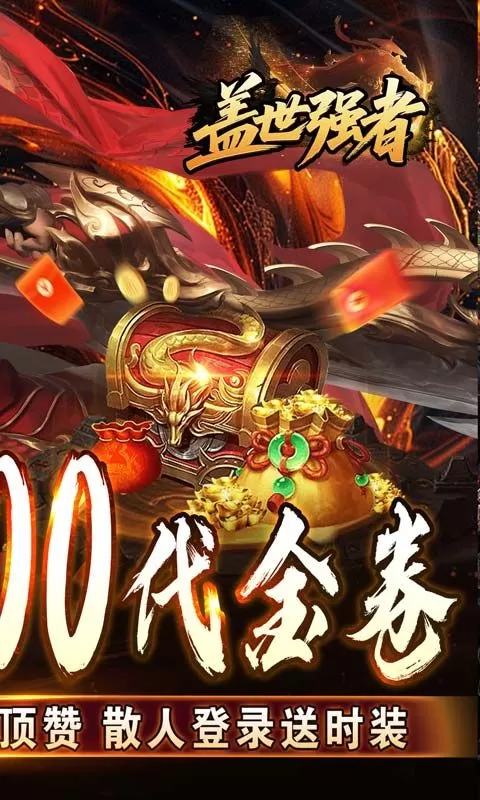 盖世强者(太古奥义日送100)截图