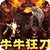圣剑神域（牛牛狂刀爆砍超超变)
