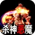 主宰无双（杀神免氪送首充)