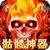 摸金之路（骷髅无限爆灵符)