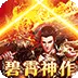 大秦霸业（碧霄暴走专属版)