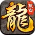 大屠龙（复古三职六流派)