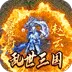 主宰无双（三国送充攻速专属)