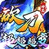 烈火战车（砍刀神器爆爆爆爽)