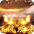 圣剑神域（攻速神器福利版)