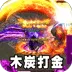 斗转武林（金秋专属沉默)