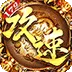 烈焰之怒（攻速179每日送代金)