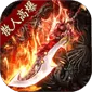 战神世纪（零氪打金送首充)