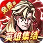 机甲归来（0.05折英雄集结免费版)