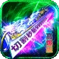 炼狱战神（灵剑掠夺高爆版)