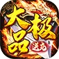 权霸天下（送充大极品免费版)