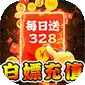 热血火影（沉默传奇每日送328)
