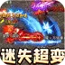 暗黑领主（迷失爆充超变)