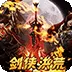 大战国（剑侠洪荒免费版)