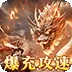 皇者（爆充攻速三职业)