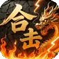 炼狱战神（彩虹合击传奇)