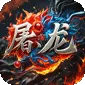 屠龙圣域（小小熊传奇免费版)