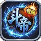 王者战神（传奇斗帝专属)