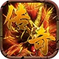 龙城传奇（铭文免费版)