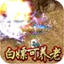 暗黑领主（倍攻专属爆爆爆)