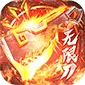 烈焰皇城（专属无限刀)