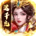 天天有喜2（九品官送千充)