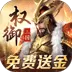 权御三国（免费送代金)