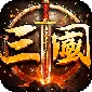 自由之光（霸世三国)