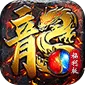 屠龙圣域（封神福利版)