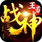 王者战神（天官神话)