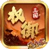权御三国（送金版)