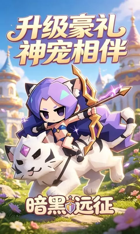 暗黑远征(0.1折大地的怒吼)截图