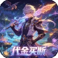 仙路争锋(0.1折无上仙逆买断版)