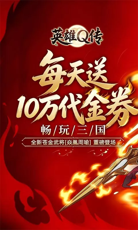 英雄Q传(0.1折每天送10万代金)截图