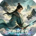 天命神话(0.05折天命一剑买断版)
