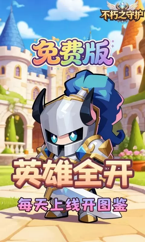 不朽之守护(0.1折魔兽特工队免费版)截图