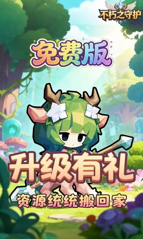 不朽之守护(0.1折魔兽特工队免费版)截图
