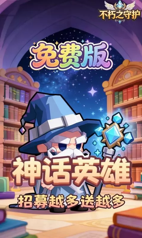 不朽之守护(0.1折魔兽特工队免费版)截图