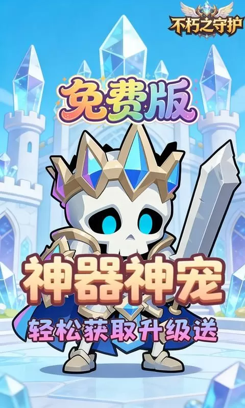不朽之守护(0.1折魔兽特工队免费版)截图
