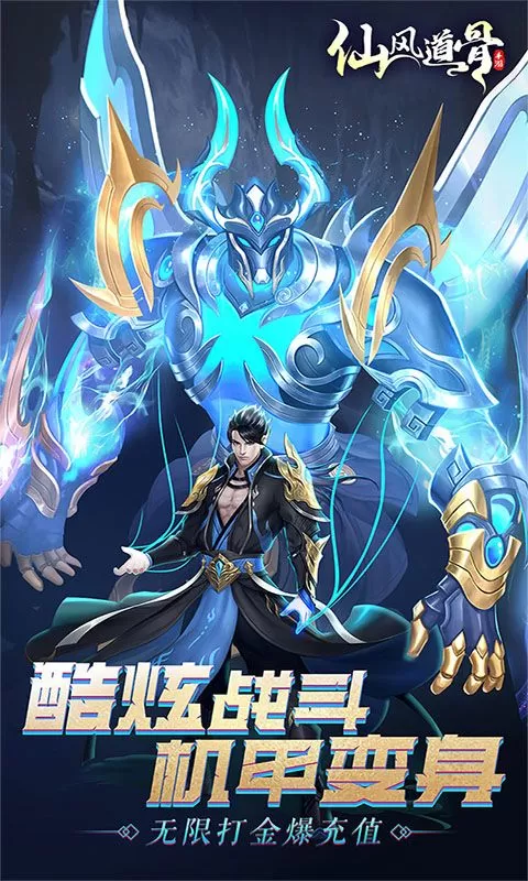 仙风道骨(0.1折激爽版)截图