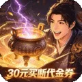 封神策(0.1折天鼎买断版)