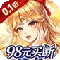 诸世王者(0.1折98元速通版)
